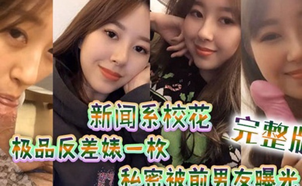 新闻系高颜值校花极品反差婊一枚跟男友大量私拍流出完整版