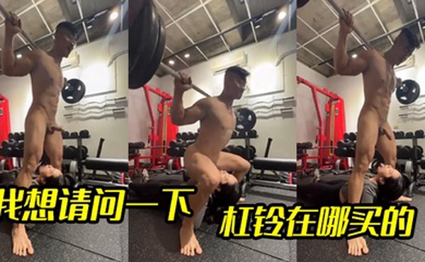 我想请问一下杠铃在哪买的