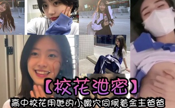 校花泄密高中校花用她的小嫩穴伺候着金主爸爸以身体换取零用钱