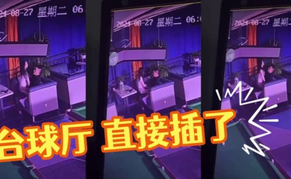 台球厅直接插了