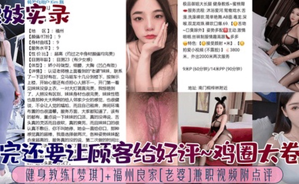 嫖妓实录啪完还要让顾客给好评鸡圈太卷了健身教练梦琪福州良家老婆兼职视频附点评