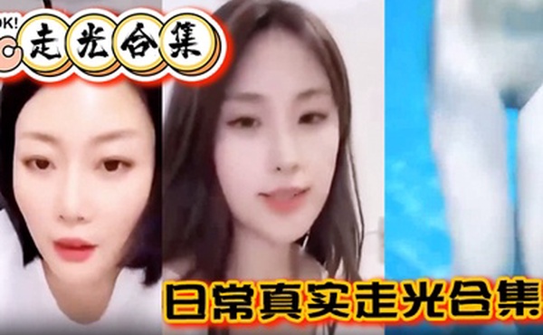 走光合集日常真实走光合集最爱低头一瞬间的美丽闪现最后还有Angelbaby走光瞬间