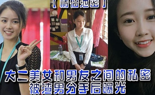 情侣泄密大二美女和男友之间的私密被渣男分手后曝光