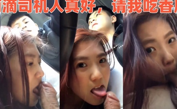 滴滴司机人真好请我吃香肠
