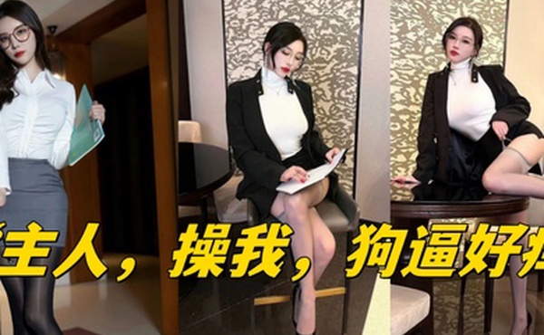 主人操我狗逼好痒