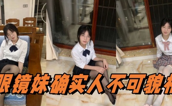眼镜妹确实人不可貌相