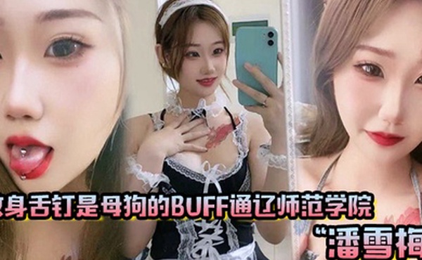 纹身舌钉是母狗的buff通辽师范学院潘雪梅如同魅魔附体般耐操
