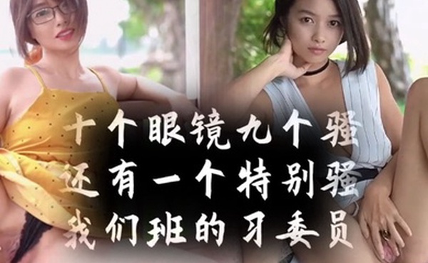 十个眼镜九个骚还有一个特别骚我们班的学习委员