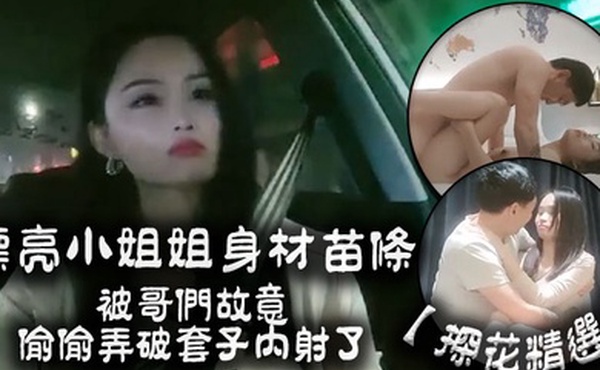 探花精选漂亮小姐姐你有没有病啊怎么会这样子啊身材苗条被哥们故意偷偷弄破套子内射了都快气晕了