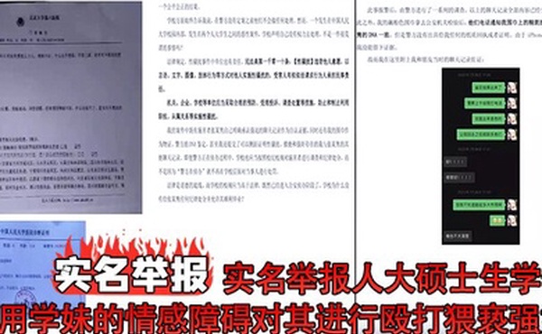 实名举报实名举报人大硕士生学长利用学妹的情感障碍对其进行殴打猥亵强奸却逍遥法外