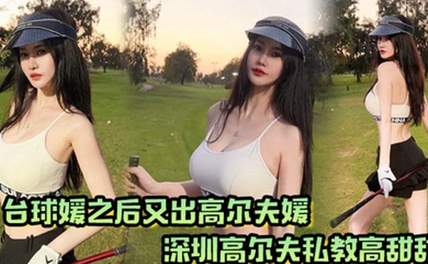 台球媛之后又出高尔夫媛深圳高尔夫私教高甜甜球杆技术没练好下面的技术倒是挺高