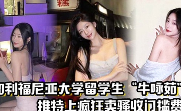 留学圈实锤瓜加利福尼亚大学留学生牛咏茹推特上疯狂卖骚收门槛费被实锤流出
