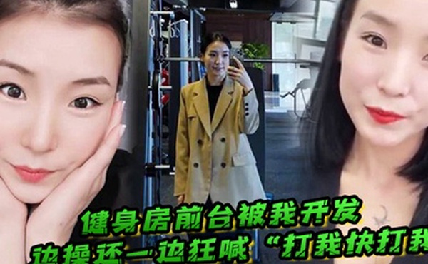 健身房前台被我开发边操还一边狂喊打我快打我