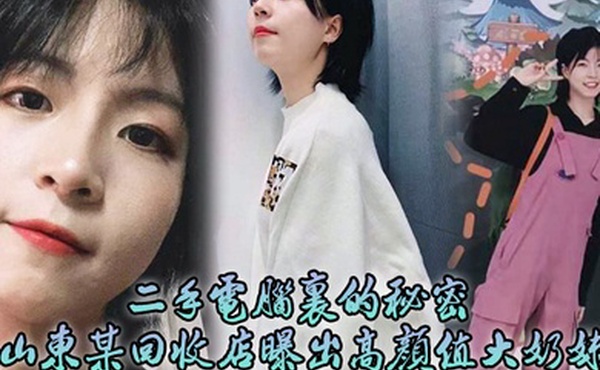 二手电脑里的秘密山东某回收店曝出高颜值大奶妹性爱日记