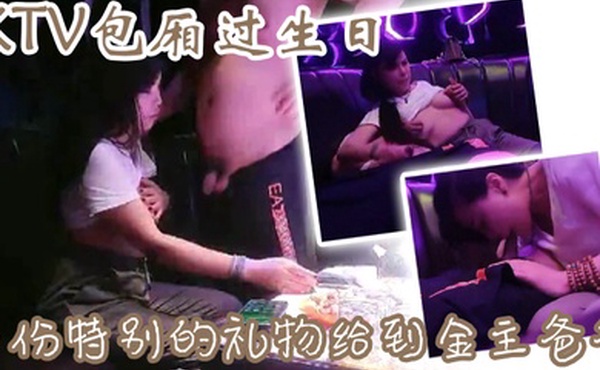 KTV包厢过生日一份特别的礼物给到金主爸爸