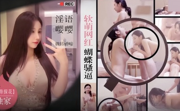 僻帝探花酒店约炮03年模特身材软萌网红蝴蝶骚逼淫语嘤嘤婉转娇啼