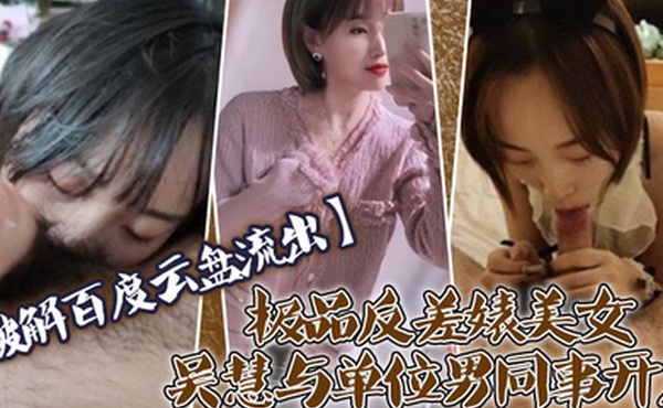 破解百度云盘流出极品反差婊美女吴慧与单位男同事开房性爱视频
