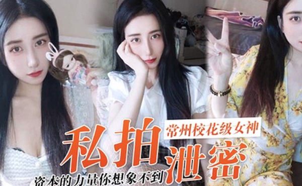 私拍泄密资本的力量你想象不到常州校花级女神张愈丹也逃不过沦为玩物