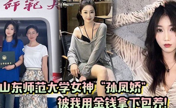 山东师范大学女神孙凤娇被我用金钱拿下包养调教开发成专属小母狗