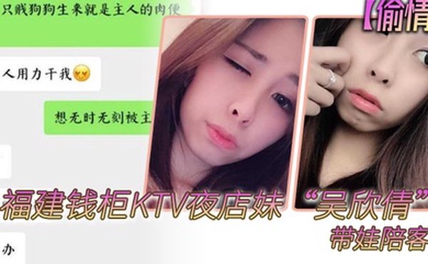 偷情泄密福建钱柜KTV夜店妹吴欣倩带娃陪客户女儿以为妈妈被人压着欺负而嚎啕大哭