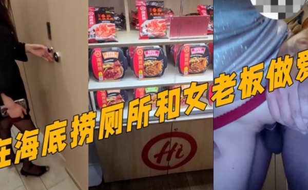 真实记录和女老板的故事新作在海底捞厕所和女老板做爱外面人来人往真刺激