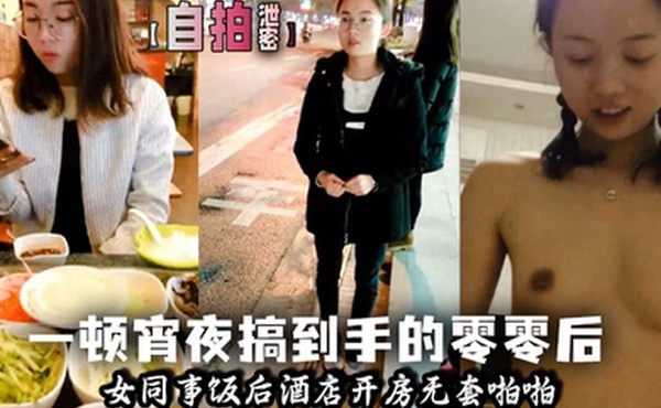 自拍泄密一顿宵夜搞到手的零零后女同事饭后酒店开房无套啪啪