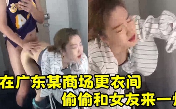 在广东某商场更衣间偷偷和女友来一炮