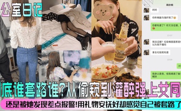 办公室日记到底谁套路谁从偷窥到灌醉强上女同事还是被她发现差点报警用礼物安抚好却感觉自己被套路了