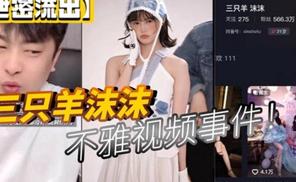 泄密流出三只羊沫沫不雅视频事件