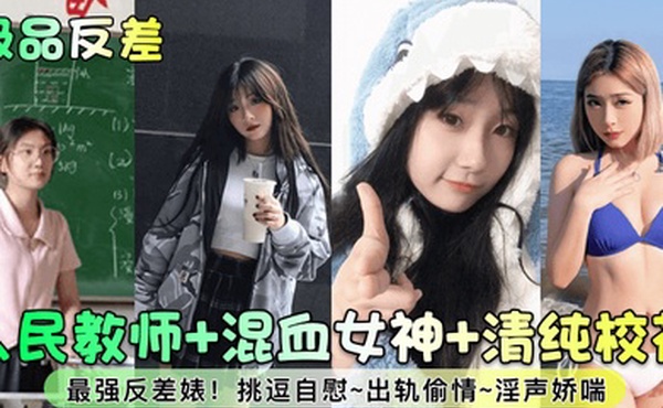 极品反差人民教师混血女神清纯校花最强反差婊挑逗自慰出轨偷情淫声娇喘