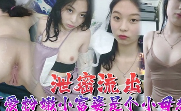 泄密流出可爱粉嫩小富婆是个小母狗深圳极骚租二代反差生活泄密
