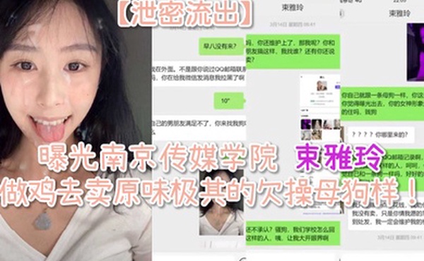 泄密流出曝光南京传媒学院束雅玲下海做鸡去卖原味极其的欠操母狗样