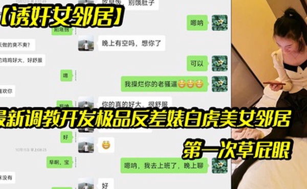 诱奸女邻居最新调教开发极品反差婊白虎美女邻居露脸拍摄第一次草屁眼