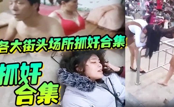 抓奸合集各大街头场所抓奸合集生活总要带点绿坦然面对并抓住绿色