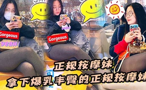 正规按摩妹拿下爆乳丰臀的正规按摩妹中途拔套爆插射得她满身都是对白清晰