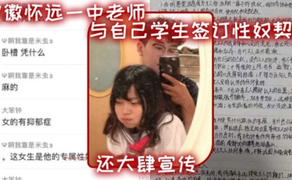 安徽怀远一中老师与自己学生签订性奴契约还大肆宣传