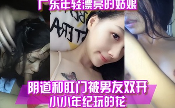 百度云泄露广东年轻漂亮的姑娘阴道和肛门被男友双开