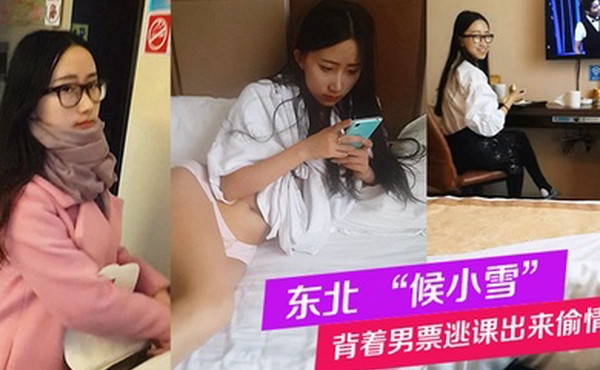 东北候小雪背着男票逃课出来偷情被全记录这个妹子特别好玩可以听听对话