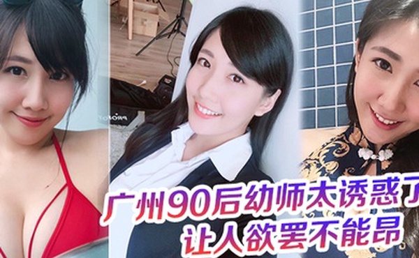 广州90后幼师太诱惑了奶罩都没时间脱这大屁股的弹性让人欲罢不能昂