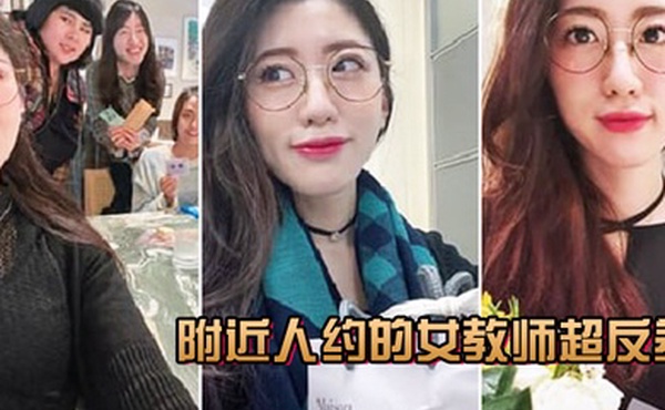 附近人约的女教师超反差叫声很骚