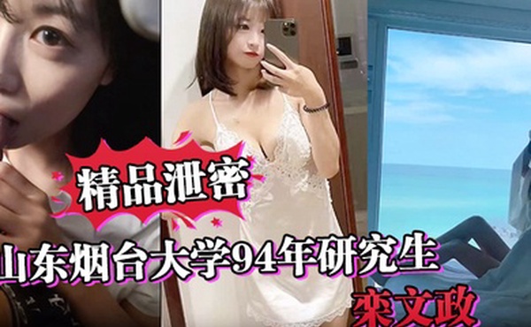精品泄密山东烟台大学94年研究生栾文政母狗独家曝光