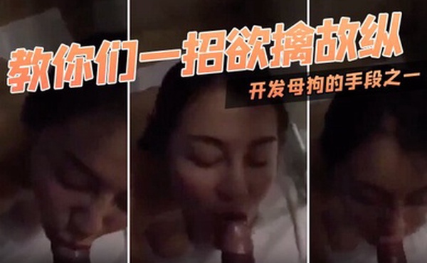 教你们一招欲擒故纵开发母狗的手段之一对白迂回拉扯