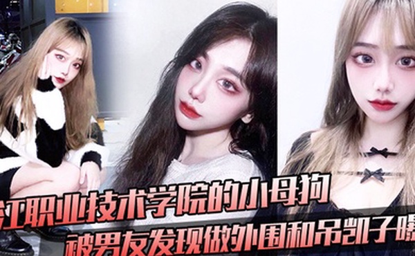 九江职业技术学院的小母狗被男友发现做外围和吊凯子曝光