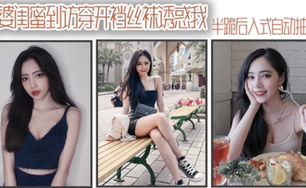 老婆闺蜜到访穿开裆丝袜诱惑我_半跪后入式自动抽插