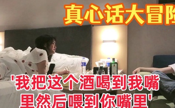 真心话大冒险大三学妹我把这个酒喝到我嘴里然后喂到你嘴里对白有趣爱情大片