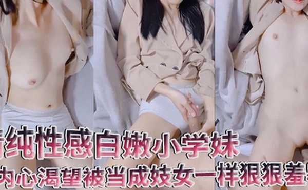 清纯性感白嫩小学妹平时生活中的傲娇女神内心渴望被当成妓女一样狠狠羞辱就是这么淫荡放任