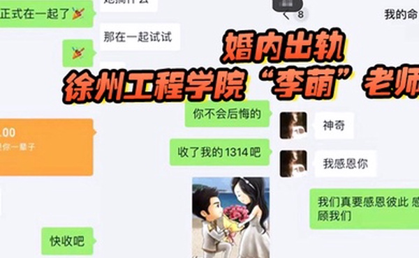 徐州工程学院李萌老师严重违纪言行不当假公济私婚内出轨