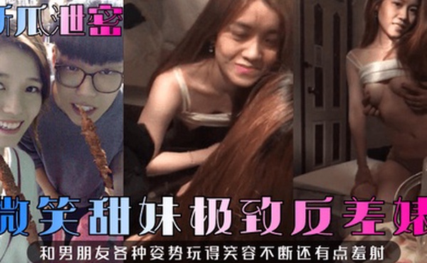 新瓜泄密微笑甜妹极致反差婊和男朋友各种姿势玩得笑容不断还有点羞射