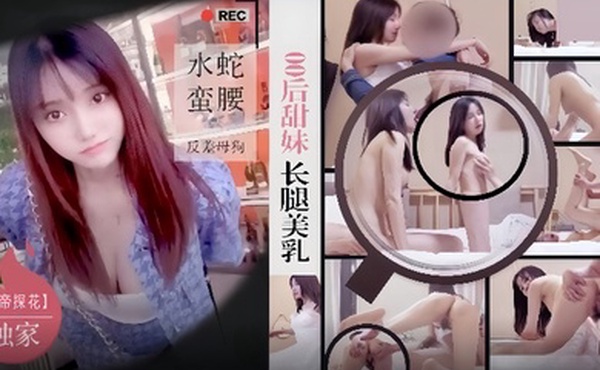 僻帝探花酒店约炮明星颜值零零后甜妹长腿美乳水蛇蛮腰反差母狗