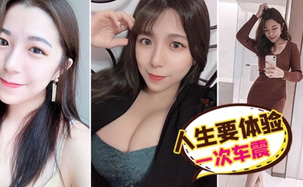 人生要体验一次车震